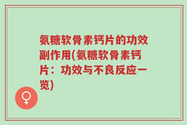 氨糖软骨素钙片的功效副作用(氨糖软骨素钙片:功效与不良反应一览)-第1张图片-超越 氨糖软骨素钙片的功效副作用(氨糖软骨素钙片:功效与不良反应一览)-第1张图片-超越