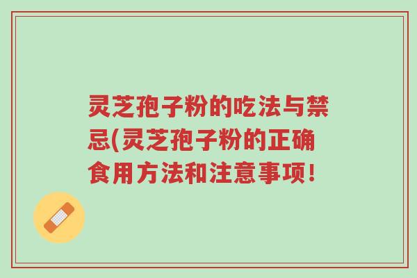 灵芝孢子粉的吃法与禁忌(灵芝孢子粉的正确食用方法和注意事项!-第1张图片-超越 灵芝孢子粉的吃法与禁忌(灵芝孢子粉的正确食用方法和注意事项!-第1张图片-超越
