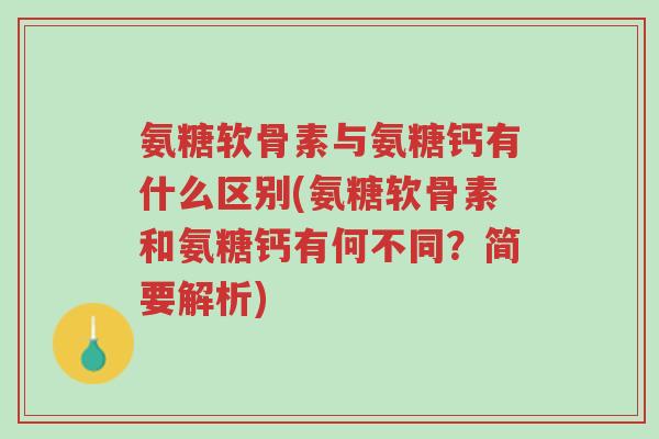 氨糖软骨素与氨糖钙有什么区别(氨糖软骨素和氨糖钙有何不同?简要解析)-第1张图片-超越 氨糖软骨素与氨糖钙有什么区别(氨糖软骨素和氨糖钙有何不同?简要解析)-第1张图片-超越