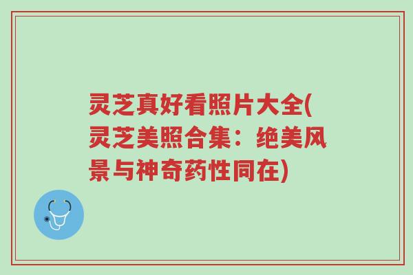 灵芝真好看照片大全(灵芝美照合集:绝美风景与神奇药性同在)-第1张图片-超越 灵芝真好看照片大全(灵芝美照合集:绝美风景与神奇药性同在)-第1张图片-超越