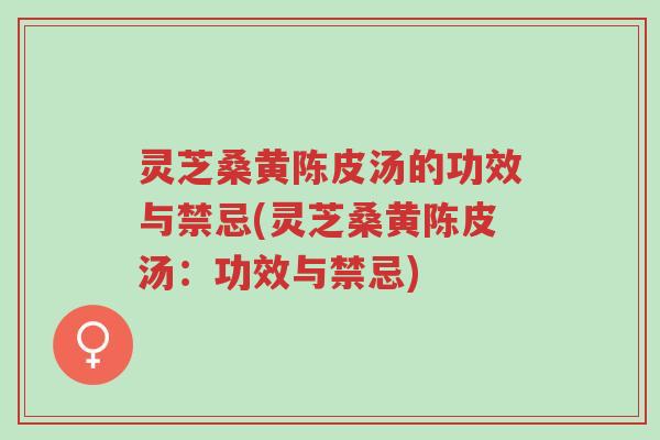 灵芝桑黄陈皮汤的功效与禁忌(灵芝桑黄陈皮汤:功效与禁忌)-第1张图片-超越 灵芝桑黄陈皮汤的功效与禁忌(灵芝桑黄陈皮汤:功效与禁忌)-第1张图片-超越