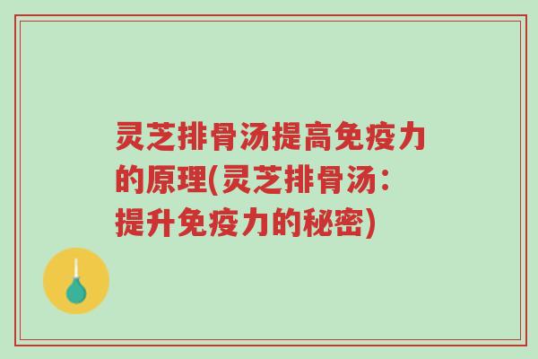 灵芝排骨汤提高免疫力的原理(灵芝排骨汤:提升免疫力的秘密)-第1张图片-超越 灵芝排骨汤提高免疫力的原理(灵芝排骨汤:提升免疫力的秘密)-第1张图片-超越