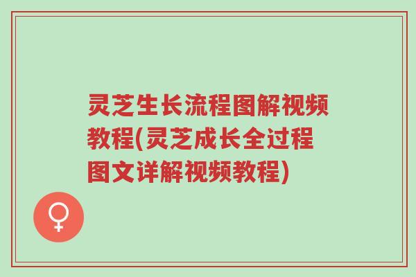 灵芝生长流程图解视频教程(灵芝成长全过程图文详解视频教程)-第1张图片-超越 灵芝生长流程图解视频教程(灵芝成长全过程图文详解视频教程)-第1张图片-超越