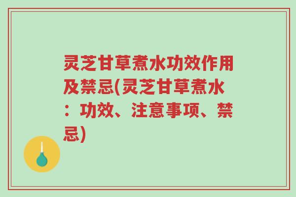 灵芝甘草煮水功效作用及禁忌(灵芝甘草煮水:功效、注意事项、禁忌)-第1张图片-超越 灵芝甘草煮水功效作用及禁忌(灵芝甘草煮水:功效、注意事项、禁忌)-第1张图片-超越