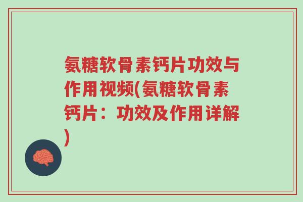 氨糖软骨素钙片功效与作用视频(氨糖软骨素钙片:功效及作用详解)-第1张图片-超越 氨糖软骨素钙片功效与作用视频(氨糖软骨素钙片:功效及作用详解)-第1张图片-超越