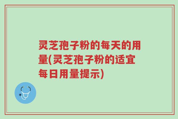 灵芝孢子粉的每天的用量(灵芝孢子粉的适宜每日用量提示)-第1张图片-超越 灵芝孢子粉的每天的用量(灵芝孢子粉的适宜每日用量提示)-第1张图片-超越