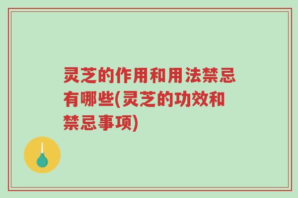 灵芝的作用和用法禁忌有哪些(灵芝的功效和禁忌事项)-第1张图片-超越 灵芝的作用和用法禁忌有哪些(灵芝的功效和禁忌事项)-第1张图片-超越