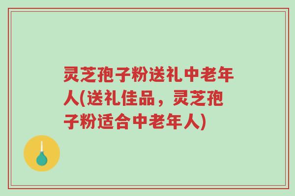 灵芝孢子粉送礼中老年人(送礼佳品,灵芝孢子粉适合中老年人)-第1张图片-超越 灵芝孢子粉送礼中老年人(送礼佳品,灵芝孢子粉适合中老年人)-第1张图片-超越