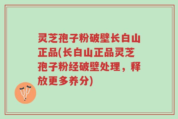 灵芝孢子粉破壁长白山正品(长白山正品灵芝孢子粉经破壁处理,释放更多养分)-第1张图片-超越 灵芝孢子粉破壁长白山正品(长白山正品灵芝孢子粉经破壁处理,释放更多养分)-第1张图片-超越
