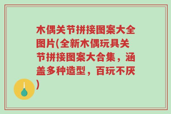 木偶关节拼接图案大全图片(全新木偶玩具关节拼接图案大合集，涵盖多种造型，百玩不厌)-第1张图片-超越