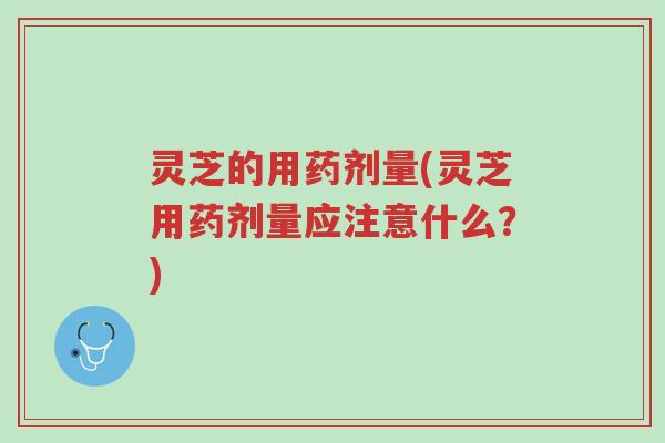 灵芝的用药剂量(灵芝用药剂量应注意什么?)-第1张图片-超越 灵芝的用药剂量(灵芝用药剂量应注意什么?)-第1张图片-超越