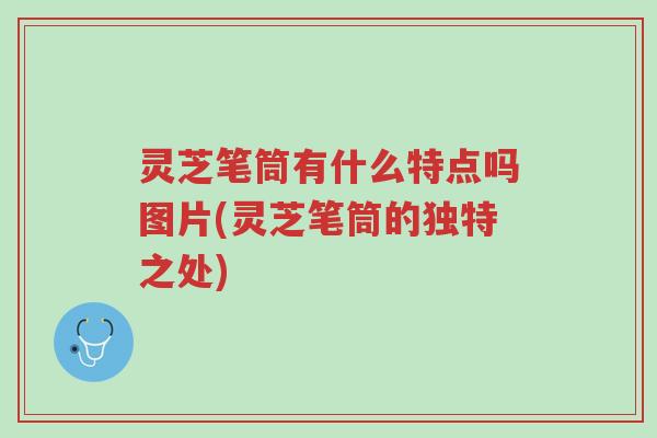 灵芝笔筒有什么特点吗图片(灵芝笔筒的独特之处)-第1张图片-超越 灵芝笔筒有什么特点吗图片(灵芝笔筒的独特之处)-第1张图片-超越