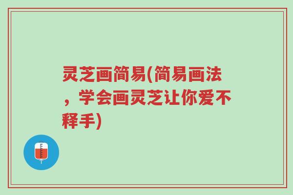 灵芝画简易(简易画法,学会画灵芝让你爱不释手)-第1张图片-超越 灵芝画简易(简易画法,学会画灵芝让你爱不释手)-第1张图片-超越