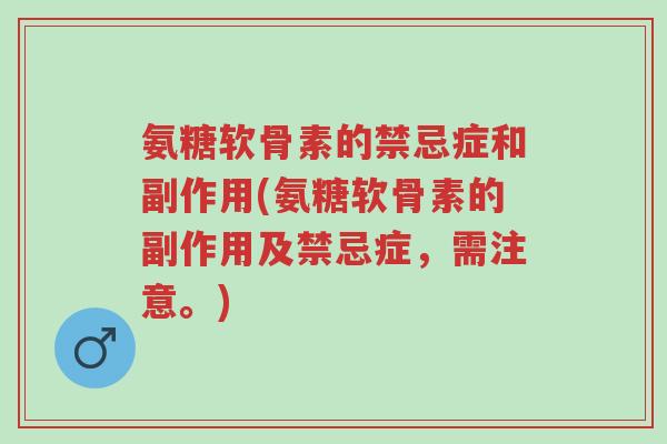 氨糖软骨素的禁忌症和副作用(氨糖软骨素的副作用及禁忌症,需注意。)-第1张图片-超越 氨糖软骨素的禁忌症和副作用(氨糖软骨素的副作用及禁忌症,需注意。)-第1张图片-超越