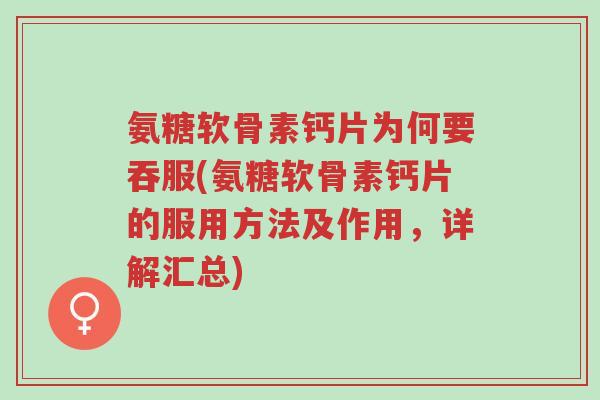 氨糖软骨素钙片为何要吞服(氨糖软骨素钙片的服用方法及作用,详解汇总)-第1张图片-超越 氨糖软骨素钙片为何要吞服(氨糖软骨素钙片的服用方法及作用,详解汇总)-第1张图片-超越