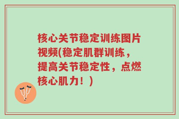 核心关节稳定训练图片视频(稳定肌群训练,提高关节稳定性,点燃核心肌力!)-第1张图片-超越 核心关节稳定训练图片视频(稳定肌群训练,提高关节稳定性,点燃核心肌力!)-第1张图片-超越
