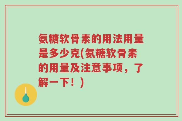 氨糖软骨素的用法用量是多少克(氨糖软骨素的用量及注意事项,了解一下!)-第1张图片-超越 氨糖软骨素的用法用量是多少克(氨糖软骨素的用量及注意事项,了解一下!)-第1张图片-超越