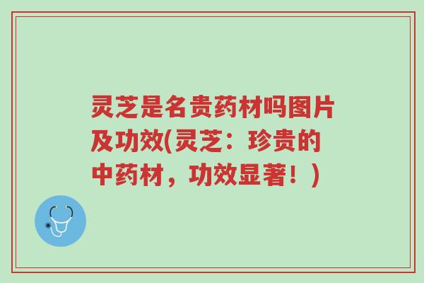 灵芝是名贵药材吗图片及功效(灵芝:珍贵的中药材,功效显著!)-第1张图片-超越 灵芝是名贵药材吗图片及功效(灵芝:珍贵的中药材,功效显著!)-第1张图片-超越