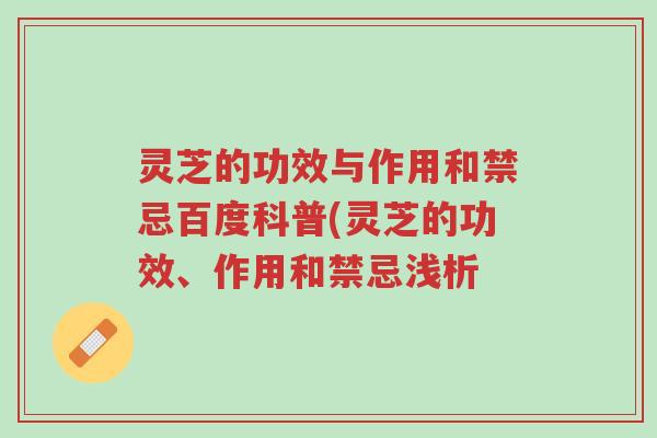 灵芝的功效与作用和禁忌百度科普(灵芝的功效、作用和禁忌浅析-第1张图片-超越 灵芝的功效与作用和禁忌百度科普(灵芝的功效、作用和禁忌浅析-第1张图片-超越