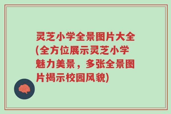 灵芝小学全景图片大全(全方位展示灵芝小学魅力美景,多张全景图片揭示校园风貌)-第1张图片-超越 灵芝小学全景图片大全(全方位展示灵芝小学魅力美景,多张全景图片揭示校园风貌)-第1张图片-超越