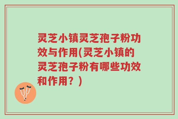 灵芝小镇灵芝孢子粉功效与作用(灵芝小镇的灵芝孢子粉有哪些功效和作用?)-第1张图片-超越 灵芝小镇灵芝孢子粉功效与作用(灵芝小镇的灵芝孢子粉有哪些功效和作用?)-第1张图片-超越