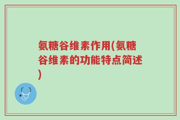 氨糖谷维素作用(氨糖谷维素的功能特点简述)-第1张图片-超越 氨糖谷维素作用(氨糖谷维素的功能特点简述)-第1张图片-超越