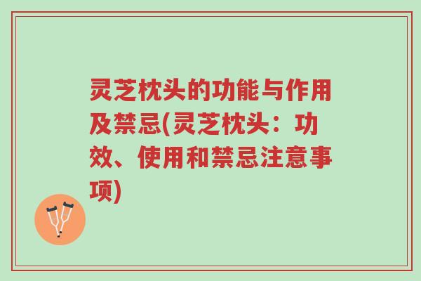 灵芝枕头的功能与作用及禁忌(灵芝枕头:功效、使用和禁忌注意事项)-第1张图片-超越 灵芝枕头的功能与作用及禁忌(灵芝枕头:功效、使用和禁忌注意事项)-第1张图片-超越