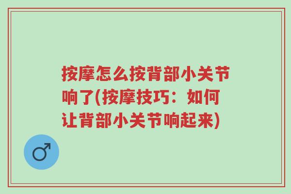 按摩怎么按背部小关节响了(按摩技巧:如何让背部小关节响起来)-第1张图片-超越 按摩怎么按背部小关节响了(按摩技巧:如何让背部小关节响起来)-第1张图片-超越