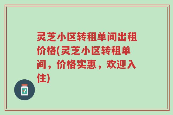 灵芝小区转租单间出租价格(灵芝小区转租单间,价格实惠,欢迎入住)-第1张图片-超越 灵芝小区转租单间出租价格(灵芝小区转租单间,价格实惠,欢迎入住)-第1张图片-超越