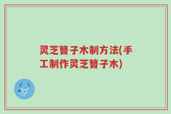 灵芝簪子木制方法(手工制作灵芝簪子木)-第1张图片-超越 灵芝簪子木制方法(手工制作灵芝簪子木)-第1张图片-超越