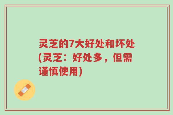 灵芝的7大好处和坏处(灵芝:好处多,但需谨慎使用)-第1张图片-超越 灵芝的7大好处和坏处(灵芝:好处多,但需谨慎使用)-第1张图片-超越