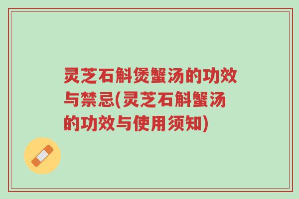灵芝石斛煲蟹汤的功效与禁忌(灵芝石斛蟹汤的功效与使用须知)-第1张图片-超越