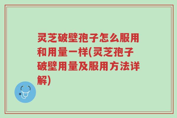 灵芝破壁孢子怎么服用和用量一样(灵芝孢子破壁用量及服用方法详解)-第1张图片-超越 灵芝破壁孢子怎么服用和用量一样(灵芝孢子破壁用量及服用方法详解)-第1张图片-超越