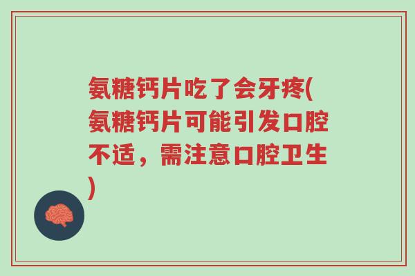 氨糖钙片吃了会牙疼(氨糖钙片可能引发口腔不适,需注意口腔卫生)-第1张图片-超越 氨糖钙片吃了会牙疼(氨糖钙片可能引发口腔不适,需注意口腔卫生)-第1张图片-超越