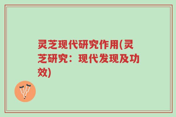 灵芝现代研究作用(灵芝研究:现代发现及功效)-第1张图片-超越 灵芝现代研究作用(灵芝研究:现代发现及功效)-第1张图片-超越