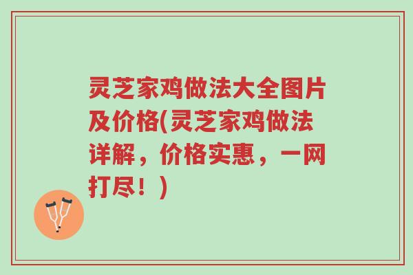 灵芝家鸡做法大全图片及价格(灵芝家鸡做法详解,价格实惠,一网打尽!)-第1张图片-超越 灵芝家鸡做法大全图片及价格(灵芝家鸡做法详解,价格实惠,一网打尽!)-第1张图片-超越