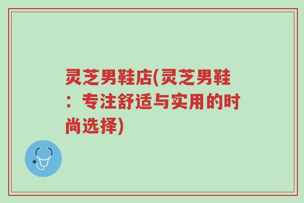 灵芝男鞋店(灵芝男鞋:专注舒适与实用的时尚选择)-第1张图片-超越 灵芝男鞋店(灵芝男鞋:专注舒适与实用的时尚选择)-第1张图片-超越