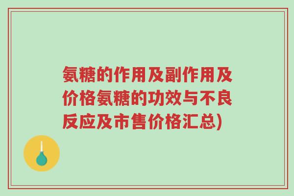 氨糖的作用及副作用及价格氨糖的功效与不良反应及市售价格汇总)-第1张图片-超越 氨糖的作用及副作用及价格氨糖的功效与不良反应及市售价格汇总)-第1张图片-超越