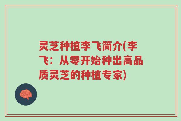 灵芝种植李飞简介(李飞:从零开始种出高品质灵芝的种植专家)-第1张图片-超越 灵芝种植李飞简介(李飞:从零开始种出高品质灵芝的种植专家)-第1张图片-超越