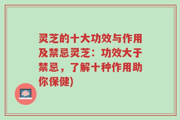 灵芝的十大功效与作用及禁忌灵芝:功效大于禁忌,了解十种作用助你保健)-第1张图片-超越 灵芝的十大功效与作用及禁忌灵芝:功效大于禁忌,了解十种作用助你保健)-第1张图片-超越
