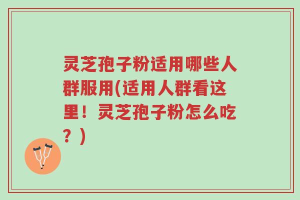 灵芝孢子粉适用哪些人群服用(适用人群看这里!灵芝孢子粉怎么吃?)-第1张图片-超越 灵芝孢子粉适用哪些人群服用(适用人群看这里!灵芝孢子粉怎么吃?)-第1张图片-超越