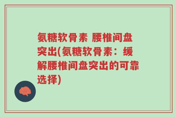 氨糖软骨素 腰椎间盘突出(氨糖软骨素:缓解腰椎间盘突出的可靠选择)-第1张图片-超越 氨糖软骨素 腰椎间盘突出(氨糖软骨素:缓解腰椎间盘突出的可靠选择)-第1张图片-超越
