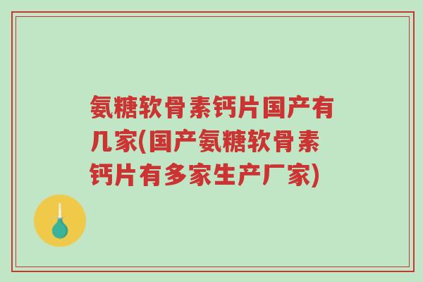 氨糖软骨素钙片国产有几家(国产氨糖软骨素钙片有多家生产厂家)-第1张图片-超越 氨糖软骨素钙片国产有几家(国产氨糖软骨素钙片有多家生产厂家)-第1张图片-超越