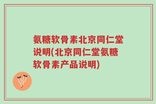 氨糖软骨素北京同仁堂说明(北京同仁堂氨糖软骨素产品说明)-第1张图片-超越 氨糖软骨素北京同仁堂说明(北京同仁堂氨糖软骨素产品说明)-第1张图片-超越