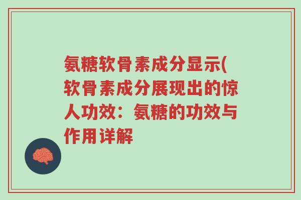 氨糖软骨素成分显示(软骨素成分展现出的惊人功效:氨糖的功效与作用详解-第1张图片-超越 氨糖软骨素成分显示(软骨素成分展现出的惊人功效:氨糖的功效与作用详解-第1张图片-超越
