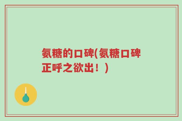 氨糖的口碑(氨糖口碑正呼之欲出！)-第1张图片-超越