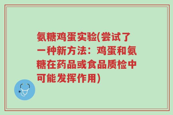 氨糖鸡蛋实验(尝试了一种新方法:鸡蛋和氨糖在药品或食品质检中可能发挥作用)-第1张图片-超越 氨糖鸡蛋实验(尝试了一种新方法:鸡蛋和氨糖在药品或食品质检中可能发挥作用)-第1张图片-超越