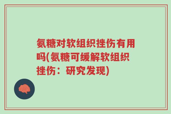 氨糖对软组织挫伤有用吗(氨糖可缓解软组织挫伤:研究发现)-第1张图片-超越 氨糖对软组织挫伤有用吗(氨糖可缓解软组织挫伤:研究发现)-第1张图片-超越