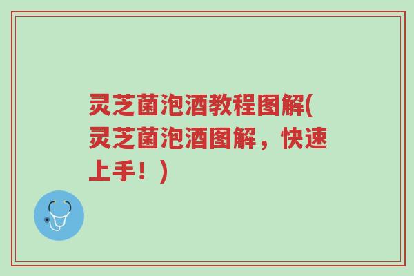 灵芝菌泡酒教程图解(灵芝菌泡酒图解,快速上手!)-第1张图片-超越 灵芝菌泡酒教程图解(灵芝菌泡酒图解,快速上手!)-第1张图片-超越