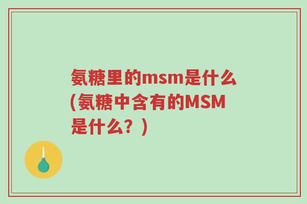 氨糖里的msm是什么(氨糖中含有的MSM是什么?)-第1张图片-超越 氨糖里的msm是什么(氨糖中含有的MSM是什么?)-第1张图片-超越